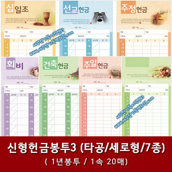자체브랜드 신형헌금봉투모음3 - 세로형 (타공/진흥/1년용) 1속 20매