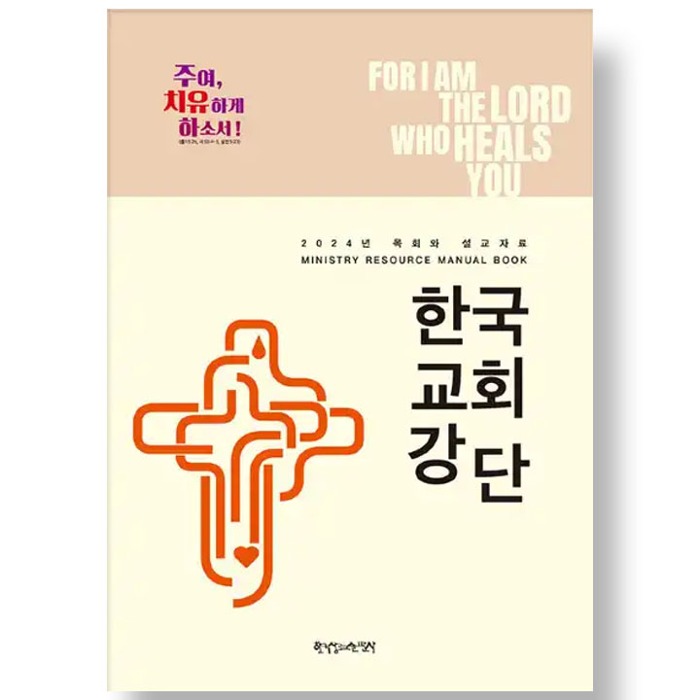 자체브랜드 2024 목회와 설교자료 한국교회강단