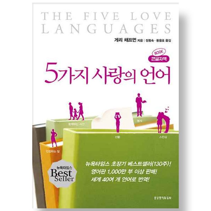 자체브랜드 5가지 사랑의 언어 (큰글자책)