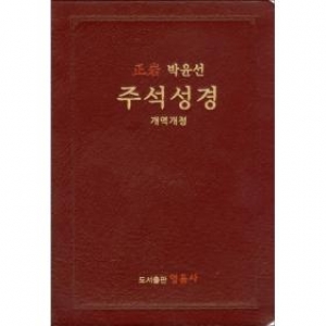 자체브랜드 박윤선 주석성경 개역개정 (색인/무지퍼/천연우피/자주)