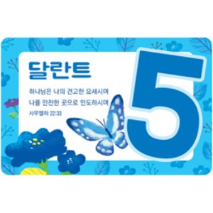 자체브랜드 진흥 - 성경말씀 달란트 6044 (5달란트)