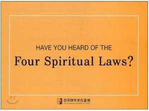 자체브랜드 Have You Heard fo The Four Spiritual Laws? 4영리(四靈理)에 대하여 들어보셨습니까?