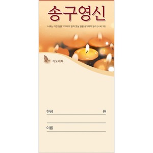 자체브랜드 송구영신 헌금봉투 JH-3018 (일회용) 절기헌금봉투