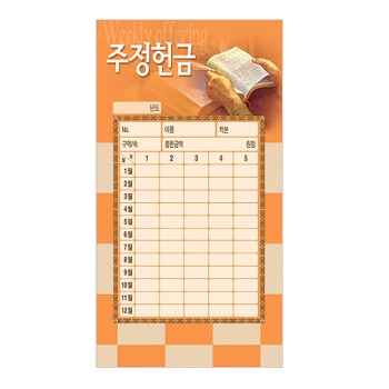 JH 주정 헌금봉투 - 3553 (JH/년봉투)