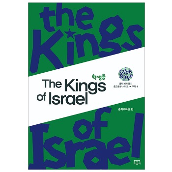자체브랜드 [클릭바이블] 구약4. The Kings of Israel(학생용) - 중고등부시리즈 (더 킹 오브 이스라엘)