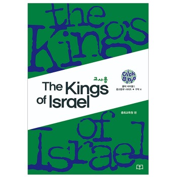 자체브랜드 [클릭바이블] 구약4. The Kings of Israel(교사용) - 중고등부시리즈 (더 킹 오브 이스라엘)