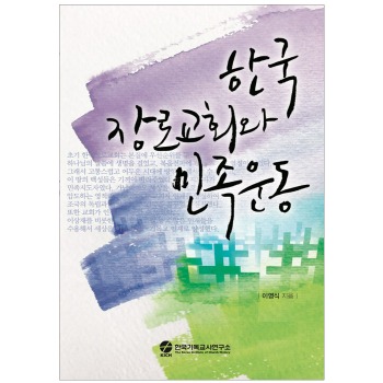 자체브랜드 한국 장로교회와  민족운동