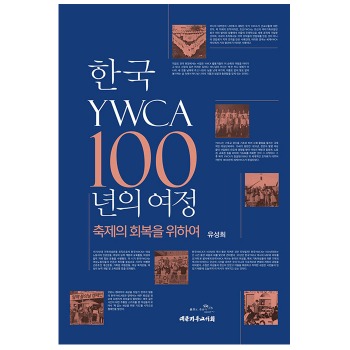 자체브랜드 한국YWCA 100년의 여정