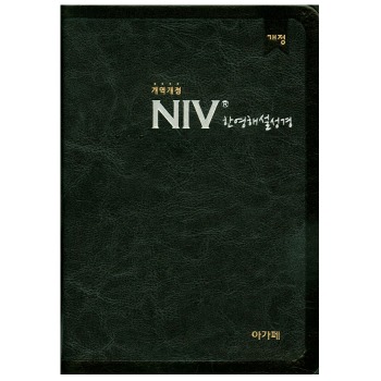 자체브랜드 NIV 한영해설성경 개역개정 (특중/단본/색인/무지퍼/군청)