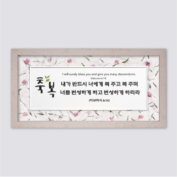 자체브랜드 쥬빌리 (FH4063) 꽃한지 액자 - 축복