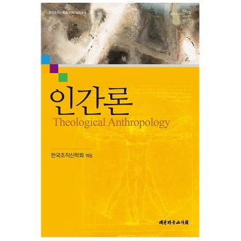 자체브랜드 인간론 - 한국조직신학회 기획시리즈 8