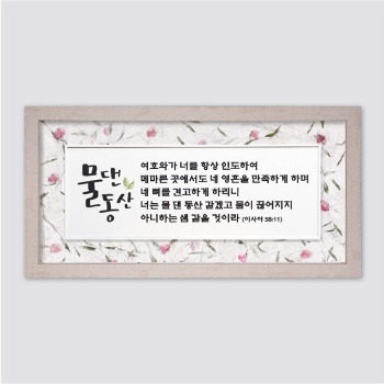 자체브랜드 쥬빌리 (FH4062) 꽃한지 액자 - 물댄동산
