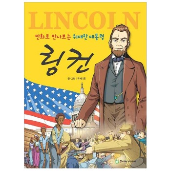 자체브랜드 링컨 (만화로 만나보는 위대한 대통령)