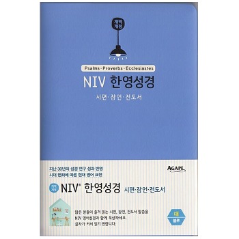 자체브랜드 NIV 한영성경 시편·잠언·전도서 (대/단본/무지퍼/블루)