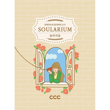 자체브랜드 SOULARIUM(솔라리움) Vol.2 - 관계전도의 효과적인 도구