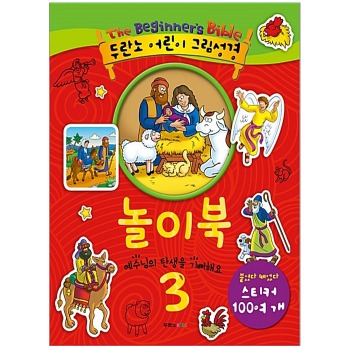 자체브랜드 두란노 어린이 그림성경 놀이북 3 (예수님의 탄생을 기뻐해요)