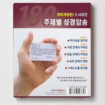 자체브랜드 네비게이토 - 주제별 성경암송 180구절 (개역개정판)