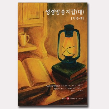 자체브랜드 네비게이토 - 성경암송 지갑 (대) - 검정, 자주 (랜덤발송)