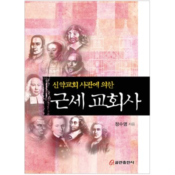 자체브랜드 근세교회사 - 신약교회 사관에 의한, 정수영 목사 역사 시리즈