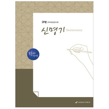 자체브랜드 손글씨성경/구약/신명기(본문수록)