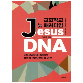 자체브랜드 교회학교 뉴 패러다임 Jesus-DNA