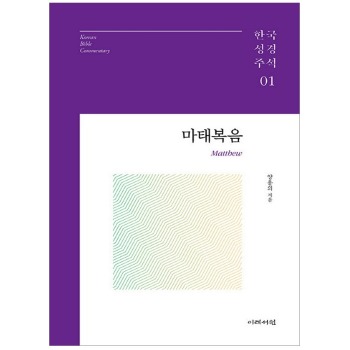 자체브랜드 마태복음 - 한국성경주석 시리즈 1