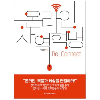 자체브랜드 온라인 사역혁명 - Re_Connect