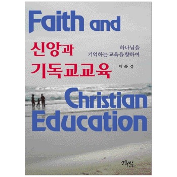 자체브랜드 신앙과 기독교교육