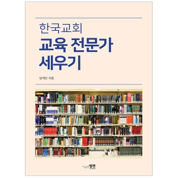 자체브랜드 한국교회 교육 전문가 세우기
