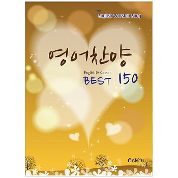 자체브랜드 영어찬양 Best 150 - English &amp; Korean
