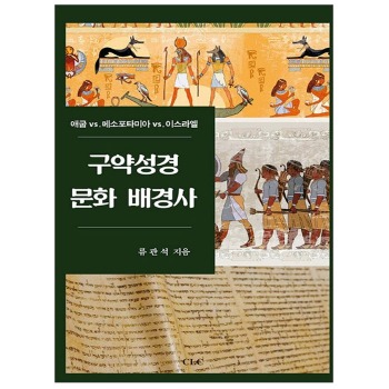 자체브랜드 구약성경 문화 배경사 - 고대 근동 시리즈 38