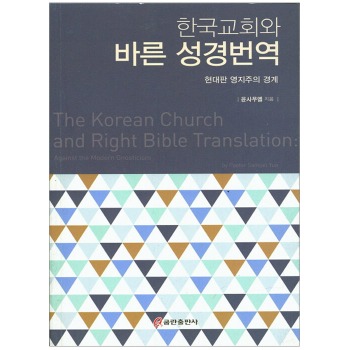 자체브랜드 한국교회와 바른 성경번역