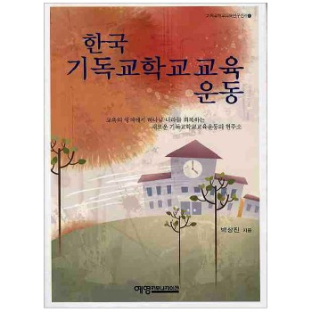 자체브랜드 한국 기독교학교 교육운동