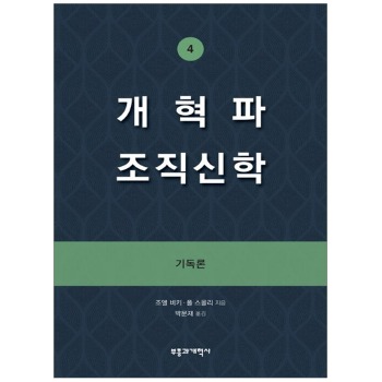 자체브랜드 개혁파 조직신학 4 - 기독론