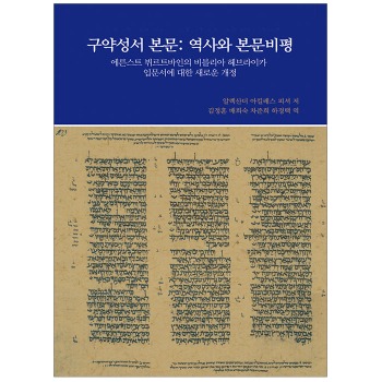 자체브랜드 구약성서 본문 - 역사와 본문비평