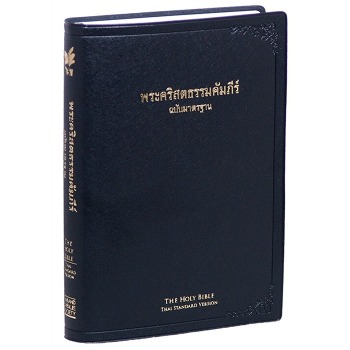 자체브랜드 태국어성경 (펄비닐/국판/검정/ThSV62PL)