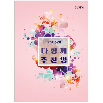 자체브랜드 다함께 주찬양 (스프링) - BEST 520곡 (小) - 핑크