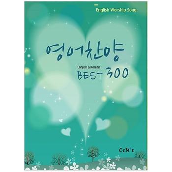 자체브랜드 영어찬양 Best 300 - English &amp; Korean