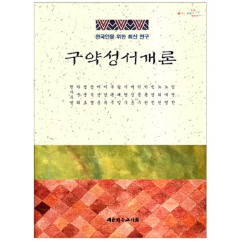 자체브랜드 구약성서개론 - 한국인을 위한 최신연구