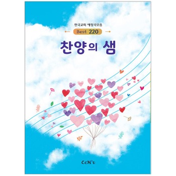 자체브랜드 찬양의 샘 (악보집.내면 스프링) - 한국교회 애창곡 220곡