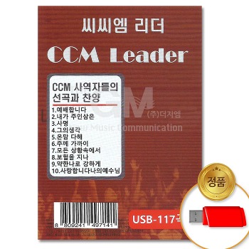 로고스 씨씨엠 리더 CCM LEADER (USB 찬송 음반)