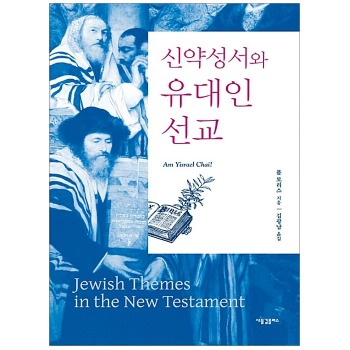 자체브랜드 신약성서와 유대인 선교