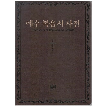 자체브랜드 예수 복음서 사전 - 개정판