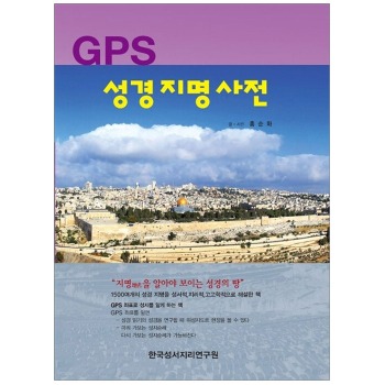 자체브랜드 GPS 성경지명사전 - 재개정판