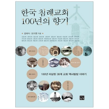 자체브랜드 한국 침례교회 100년의 향기