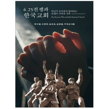 자체브랜드 6.25 전쟁과 한국교회