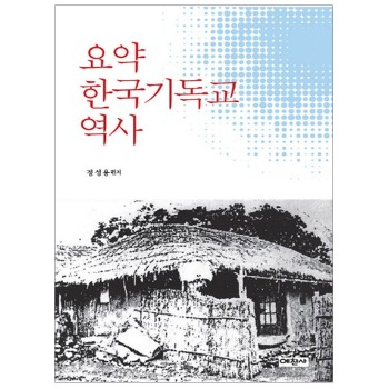 자체브랜드 요약 한국기독교 역사