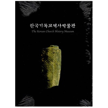 자체브랜드 한국 기독교역사 박물관