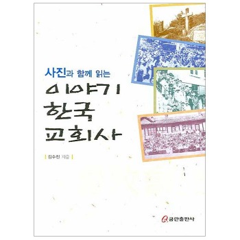 자체브랜드 사진과 함께 읽는 이야기 한국교회사