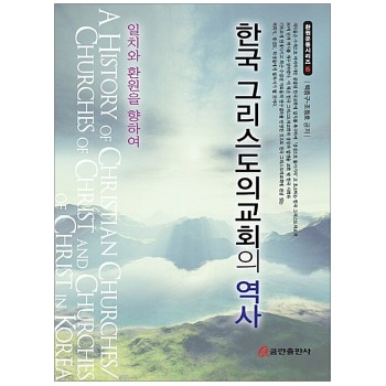 자체브랜드 한국 그리스도의 교회의 역사